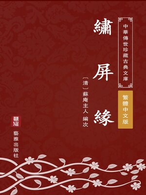 cover image of 繡屏緣（繁體中文版）